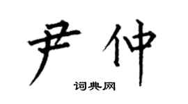 何伯昌尹仲楷書個性簽名怎么寫