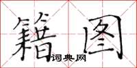 黃華生籍圖楷書怎么寫