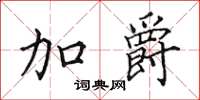 田英章加爵楷書怎么寫