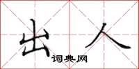 田英章出人楷書怎么寫