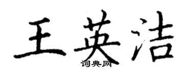 丁謙王英潔楷書個性簽名怎么寫