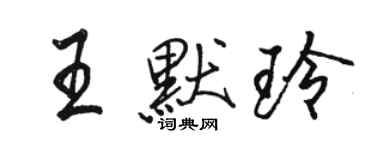 駱恆光王默玲行書個性簽名怎么寫