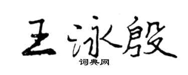 曾慶福王泳殷行書個性簽名怎么寫