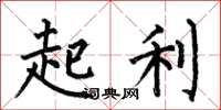何伯昌起利楷書怎么寫