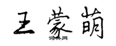 曾慶福王蒙萌行書個性簽名怎么寫