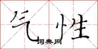 黃華生氣性楷書怎么寫