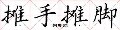 丁謙攤手攤腳楷書怎么寫