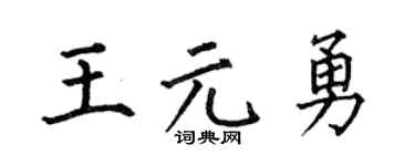 何伯昌王元勇楷書個性簽名怎么寫