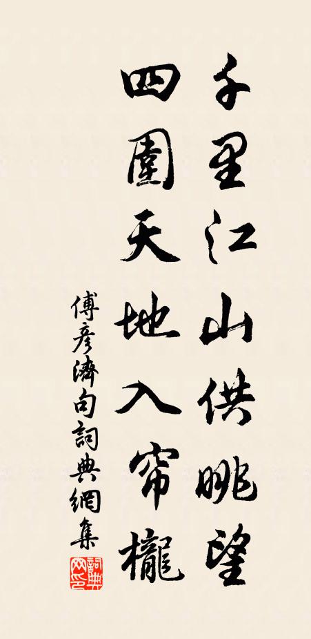 故苑浣花沈恨，化作妖紅斜紫 詩詞名句