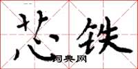 周炳元芯鐵楷書怎么寫