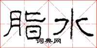 柯春海脂水隸書怎么寫