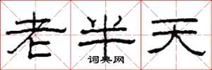 柯春海老半天隸書怎么寫