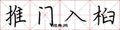 荊霄鵬推門入桕楷書怎么寫