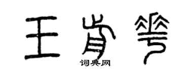 曾慶福王前花篆書個性簽名怎么寫