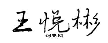 曾慶福王悅彬行書個性簽名怎么寫