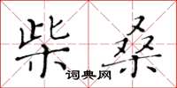 黃華生柴桑楷書怎么寫