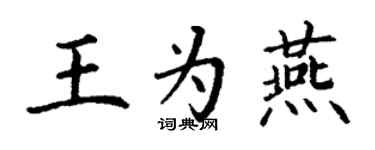 丁謙王為燕楷書個性簽名怎么寫