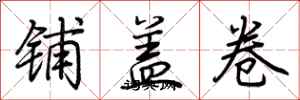 荊霄鵬鋪蓋卷行書怎么寫