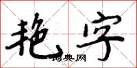 周炳元艷字楷書怎么寫