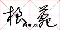 王冬齡根菀草書怎么寫