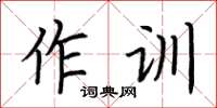 荊霄鵬作訓楷書怎么寫