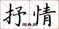 丁謙抒情楷書怎么寫