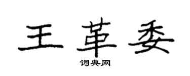 袁強王革委楷書個性簽名怎么寫