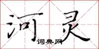 黃華生河靈楷書怎么寫