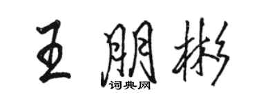 駱恆光王朋彬行書個性簽名怎么寫
