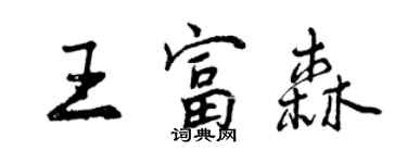 曾慶福王富森行書個性簽名怎么寫