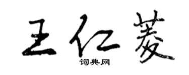 曾慶福王仁菱行書個性簽名怎么寫