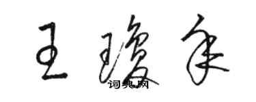 駱恆光王瓊年草書個性簽名怎么寫