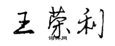 曾慶福王榮利行書個性簽名怎么寫