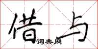 侯登峰借與楷書怎么寫