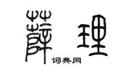 陳墨薛理篆書個性簽名怎么寫