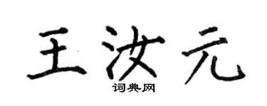 何伯昌王汝元楷書個性簽名怎么寫