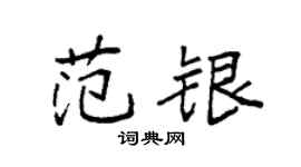 袁強范銀楷書個性簽名怎么寫