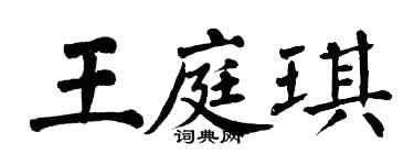 翁闓運王庭琪楷書個性簽名怎么寫