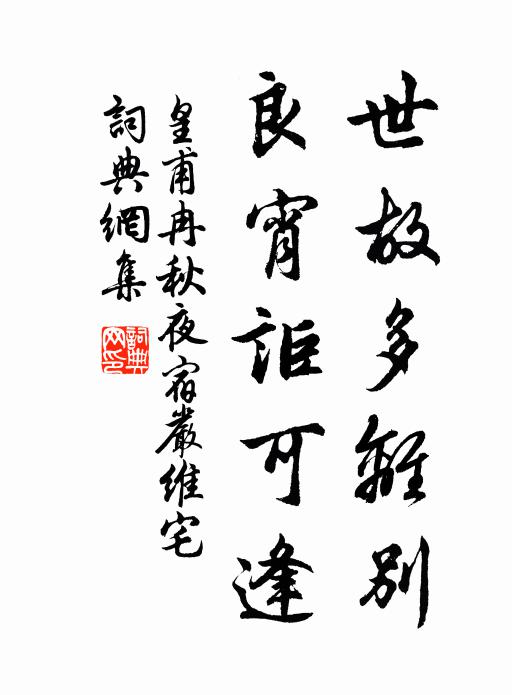 戲欲問蒙莊，作何齊榮辱 詩詞名句