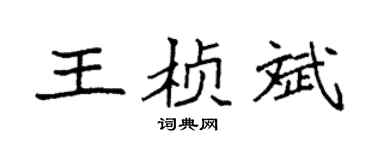 袁強王楨斌楷書個性簽名怎么寫