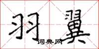 侯登峰羽翼楷書怎么寫