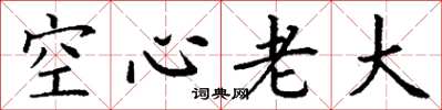 丁謙空心老大楷書怎么寫