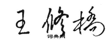 駱恆光王修橋草書個性簽名怎么寫