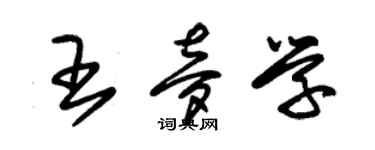 朱錫榮王夢學草書個性簽名怎么寫