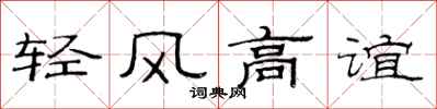 范連陞輕風高誼隸書怎么寫