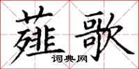 丁謙薤歌楷書怎么寫