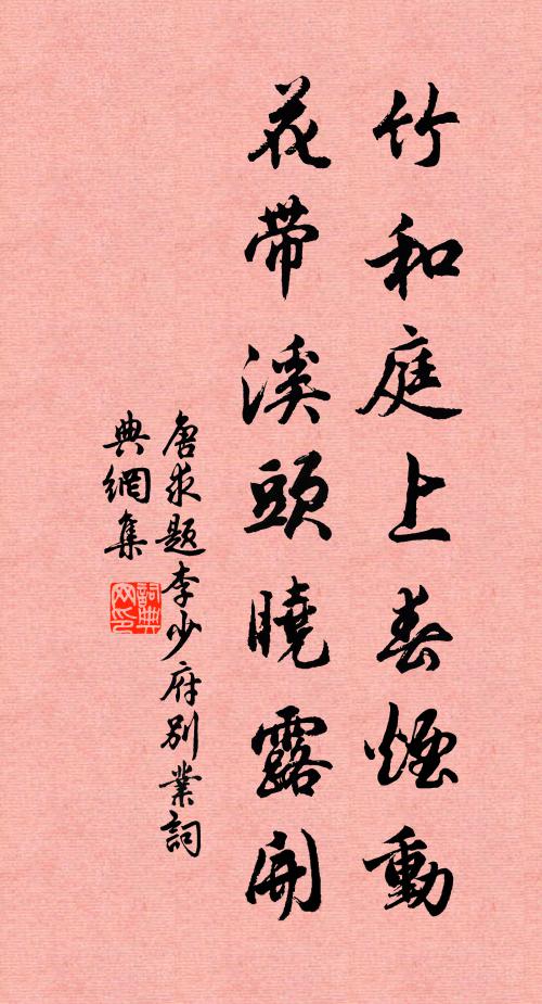 暈芳鈿、自羞鸞鏡，羅袖冷，煙柳畫欄半倚 詩詞名句