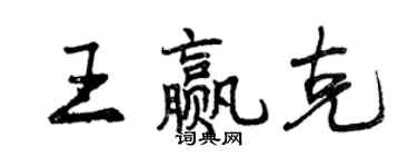 曾慶福王贏克行書個性簽名怎么寫