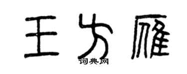 曾慶福王方雁篆書個性簽名怎么寫