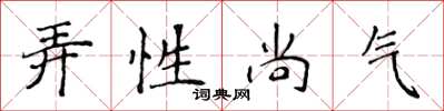 侯登峰弄性尚氣楷書怎么寫